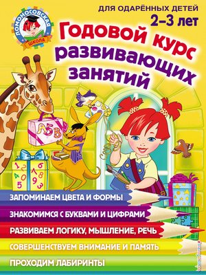 cover image of Годовой курс развивающих занятий для одарённых детей 2–3 лет